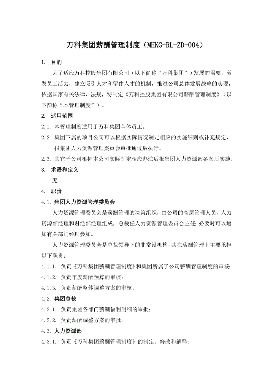 万科集团薪酬管理制度资料_第1页