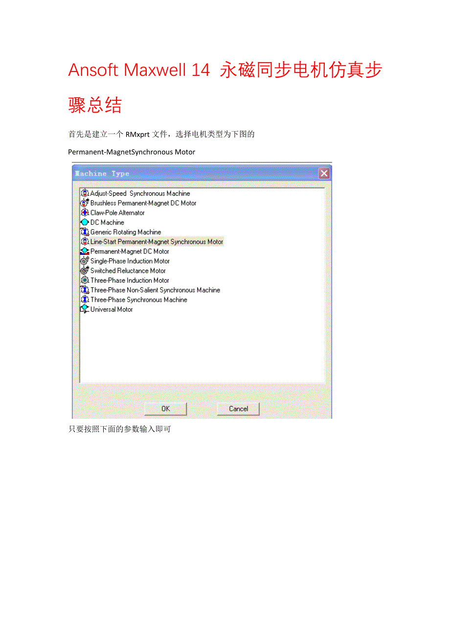 maxwell仿真永磁同步电机步骤资料_第1页