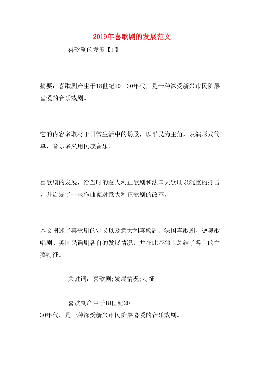 2019年喜歌剧的发展范文_第1页