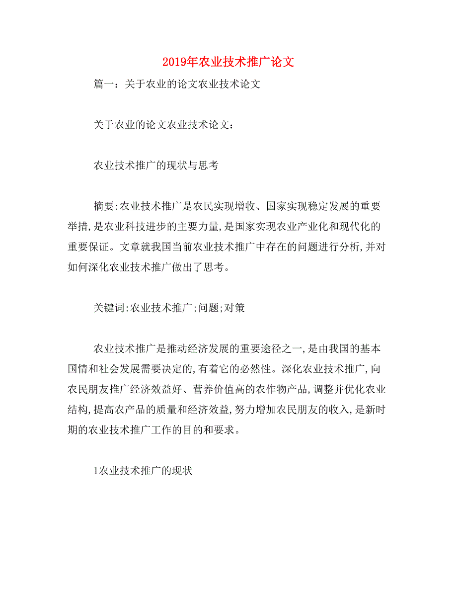 2019年农业技术推广论文_第1页