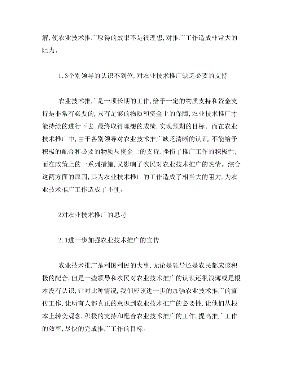 2019年农业技术推广论文_第3页