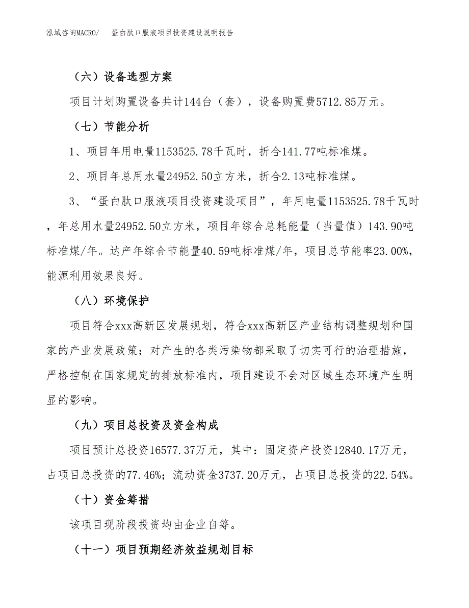 蛋白肽口服液项目投资建设说明报告.docx_第2页