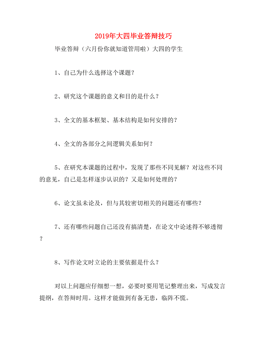 2019年大四毕业答辩技巧_第1页