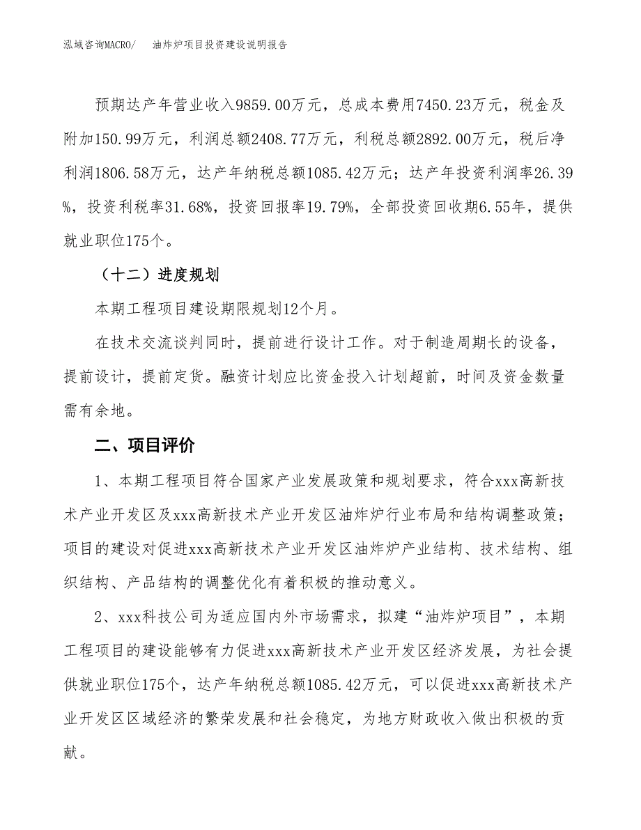 油炸炉项目投资建设说明报告.docx_第3页