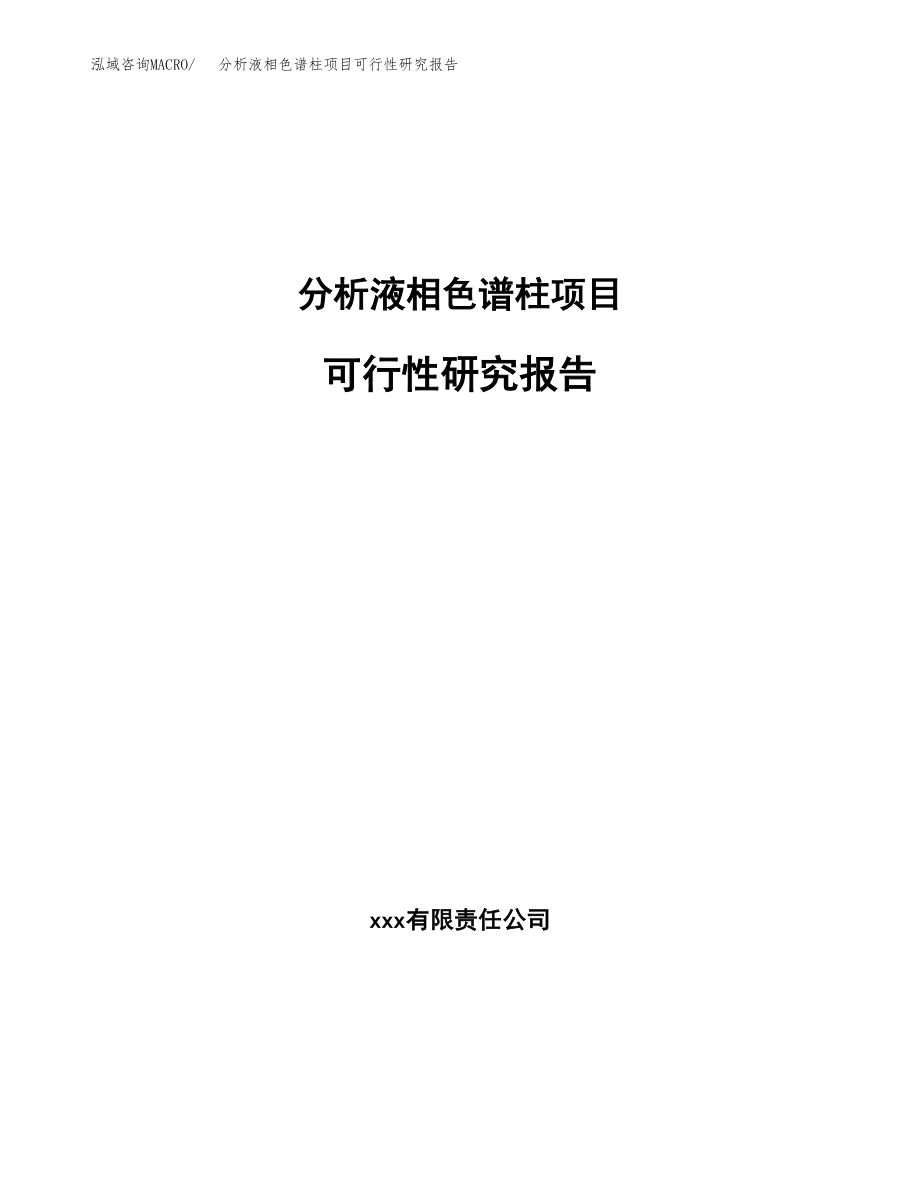 分析液相色谱柱项目可行性研究报告（投资建厂申请）_第1页