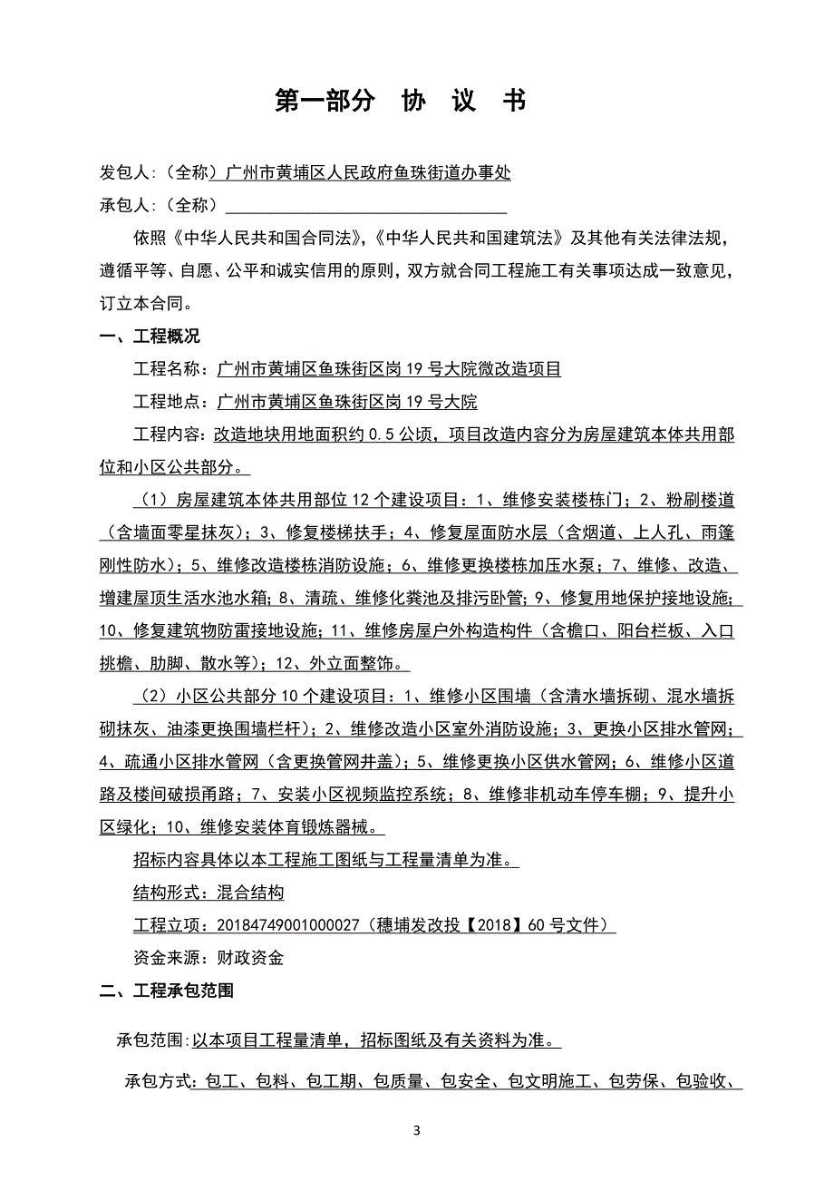 广州市黄埔区鱼珠街区岗19号大院微改造项目施工合同模板_第3页