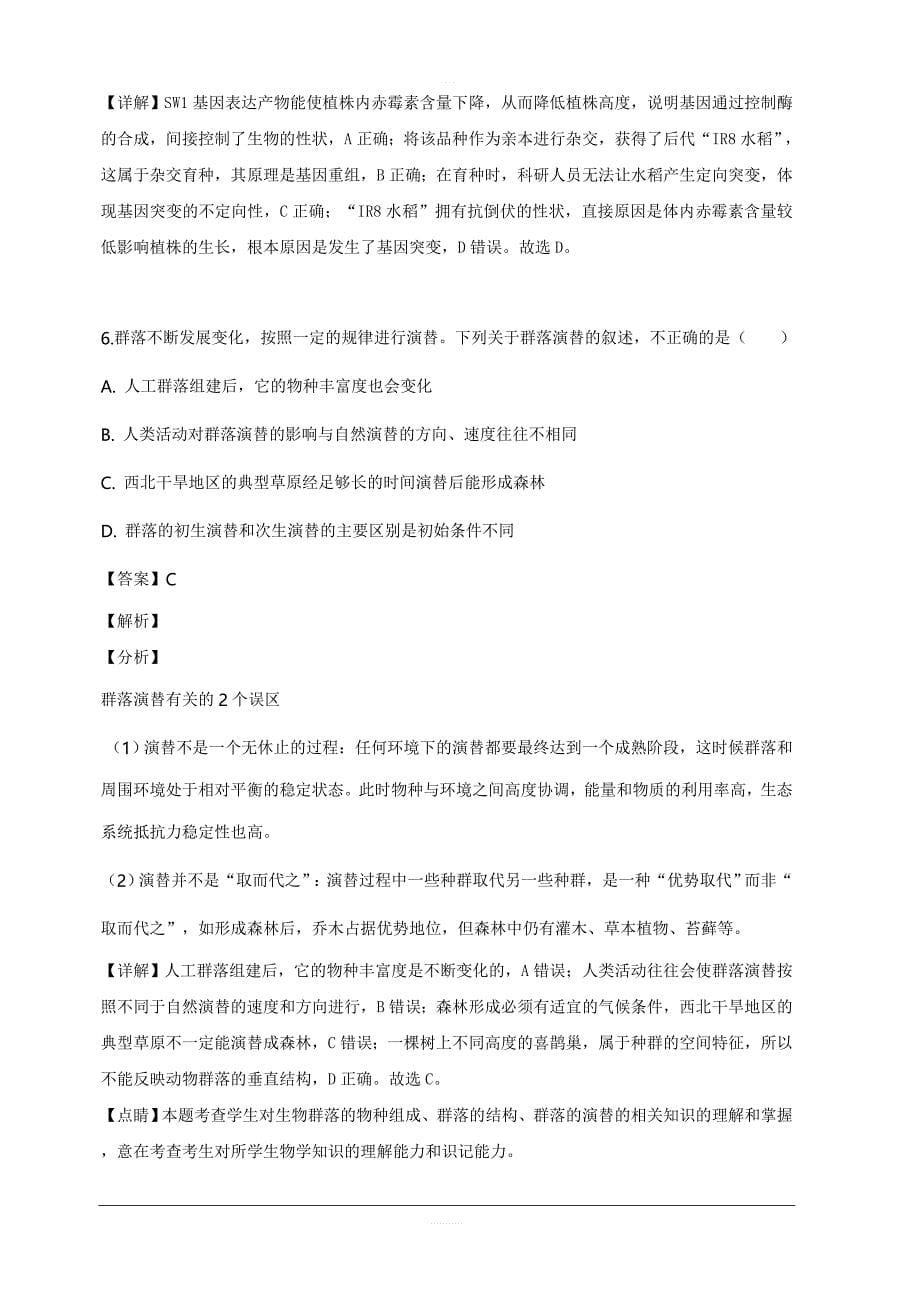 福建省、第四中学2019届高三下学期一模理科综合生物试题含解析_第5页