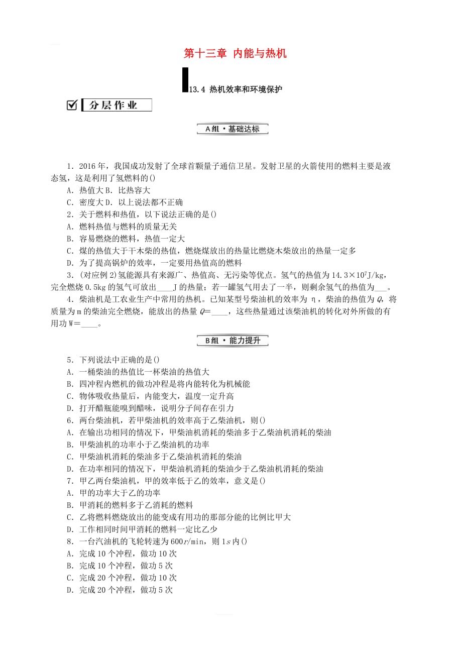 新版沪科版九年级物理全册第十三章内能与热机13.4热机效率和环境保护分层作业_第1页