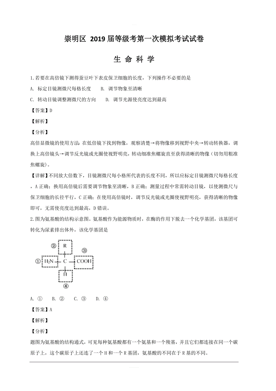 上海市崇明区2019届高三上学期等级考第一次模拟生物试题 含解析_第1页