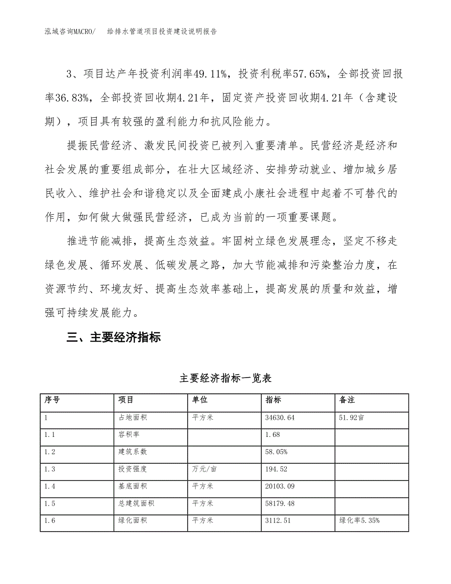 给排水管道项目投资建设说明报告.docx_第4页