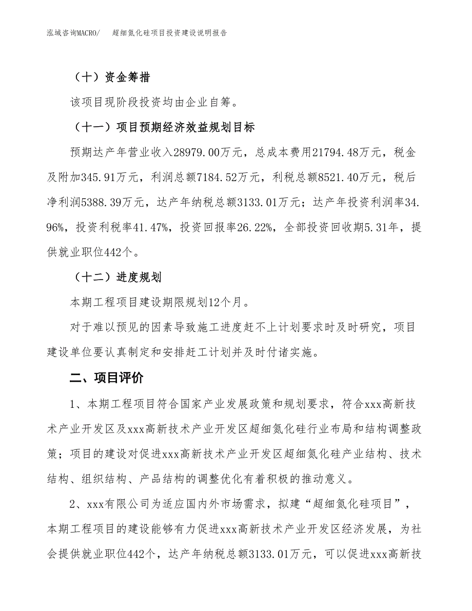 超细氮化硅项目投资建设说明报告.docx_第3页