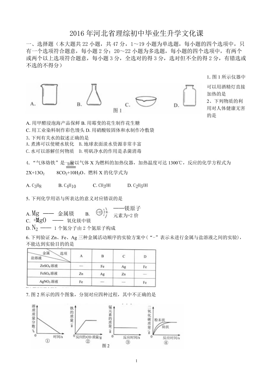 2016年河北中考理科综合试卷及答案案资料_第1页