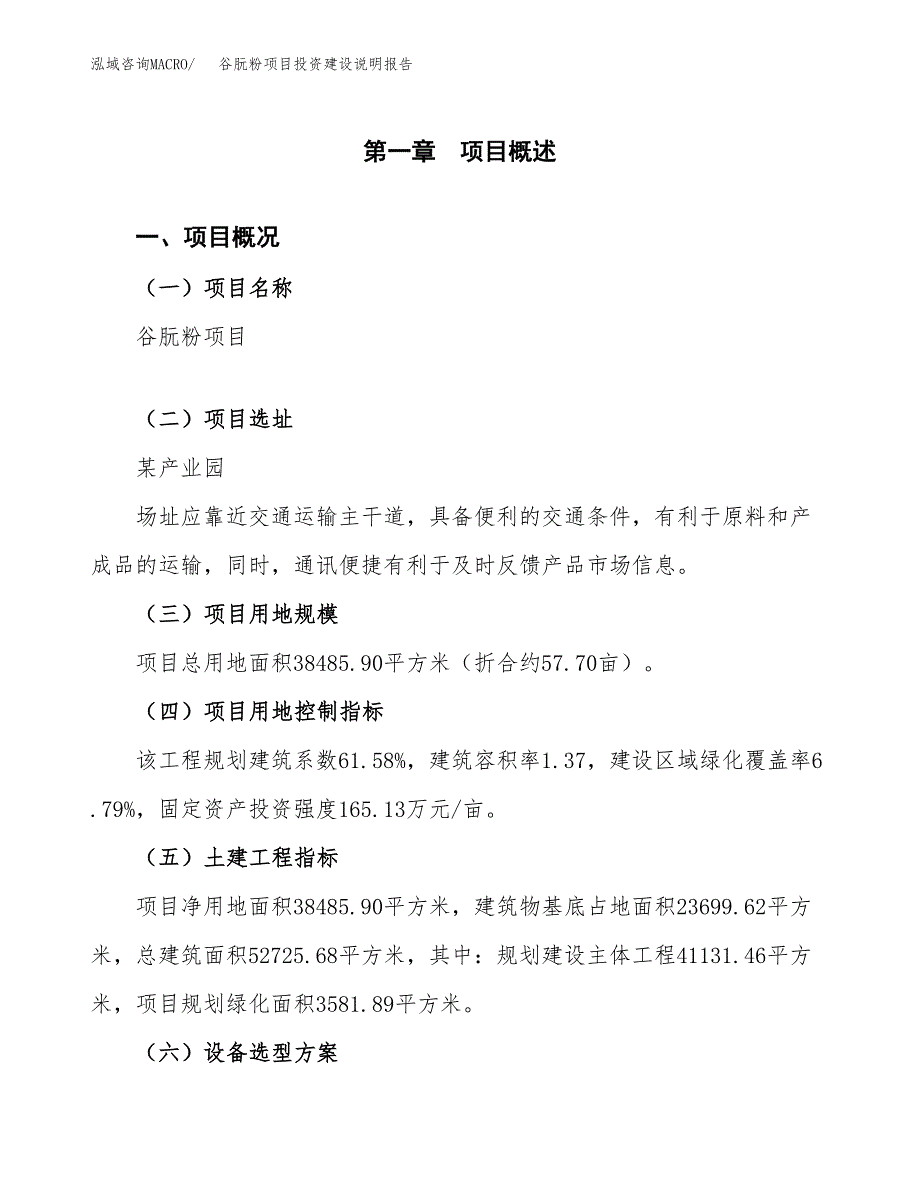 谷朊粉项目投资建设说明报告.docx_第1页