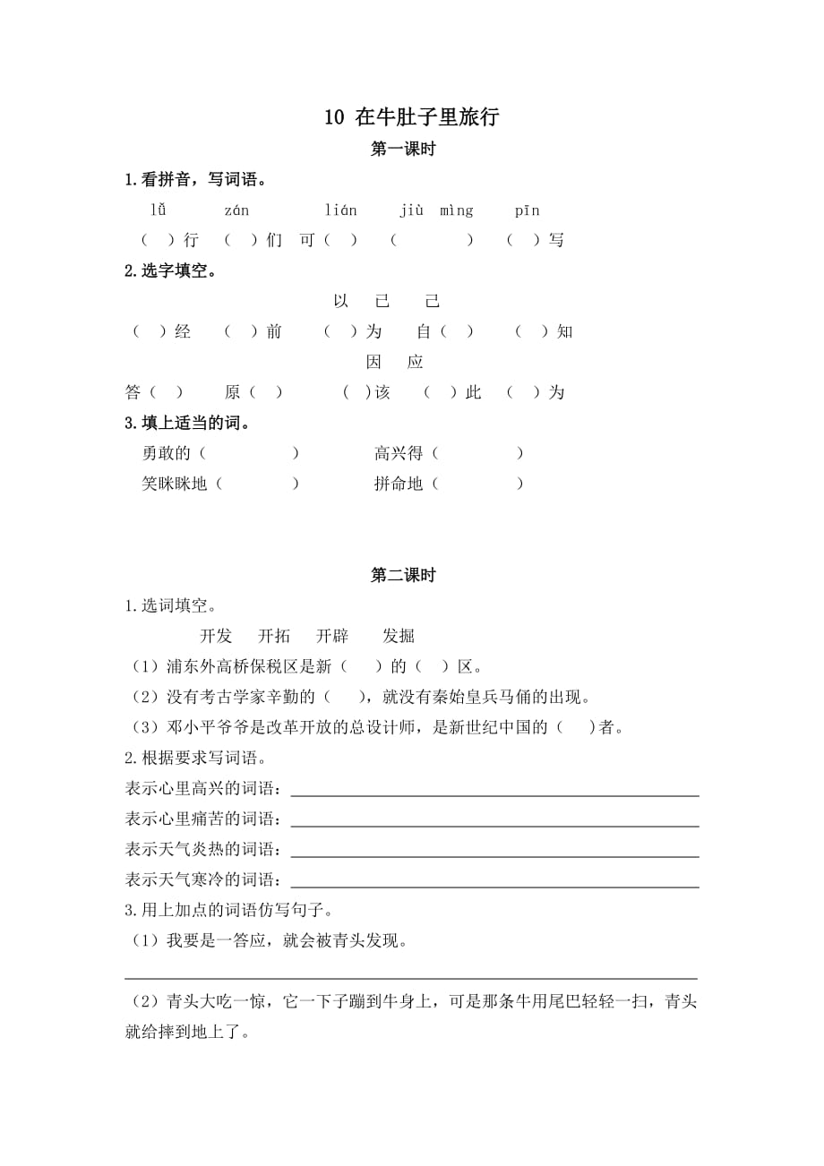 2019秋部编版三年级语文上册课时练10在牛肚子里旅行含答案_第1页