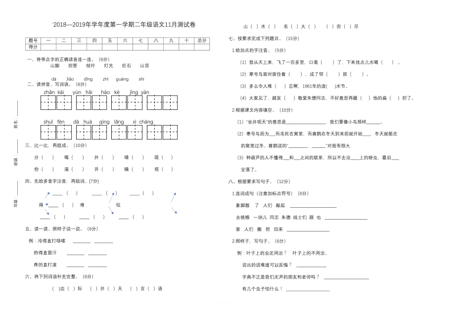 新人教版2018—2019年学年度第一学期二年级语文11月测试卷_第1页