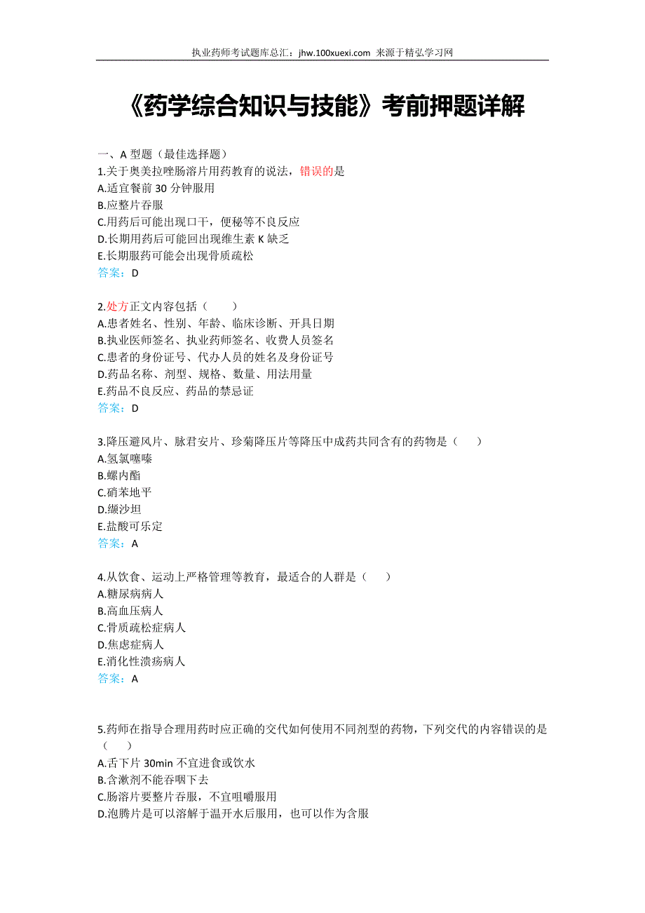 2019年执业药师资格考试《药学综合知识与技能》考前押题详解_第1页