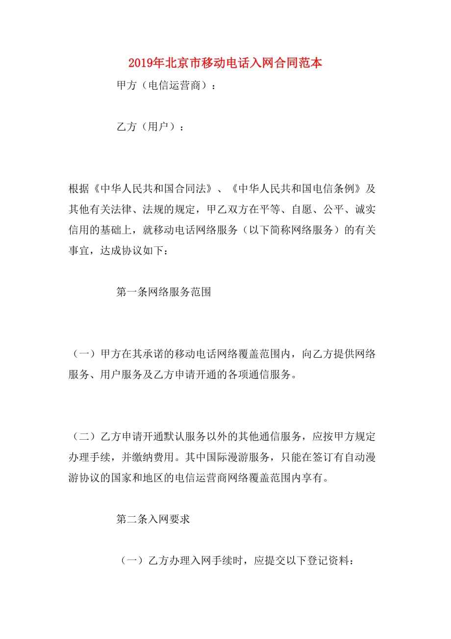 2019年北京市移动电话入网合同范本_第1页