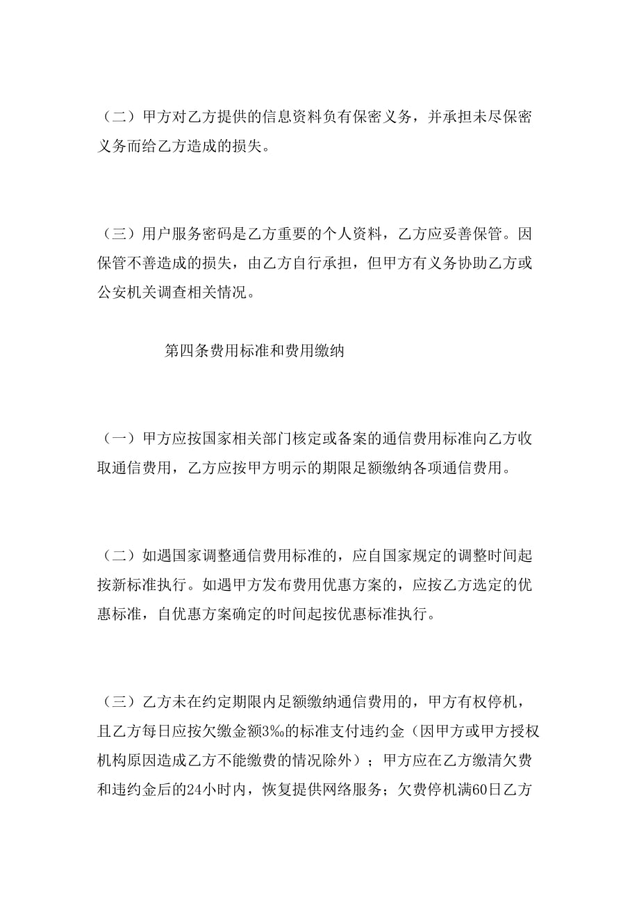 2019年北京市移动电话入网合同范本_第3页