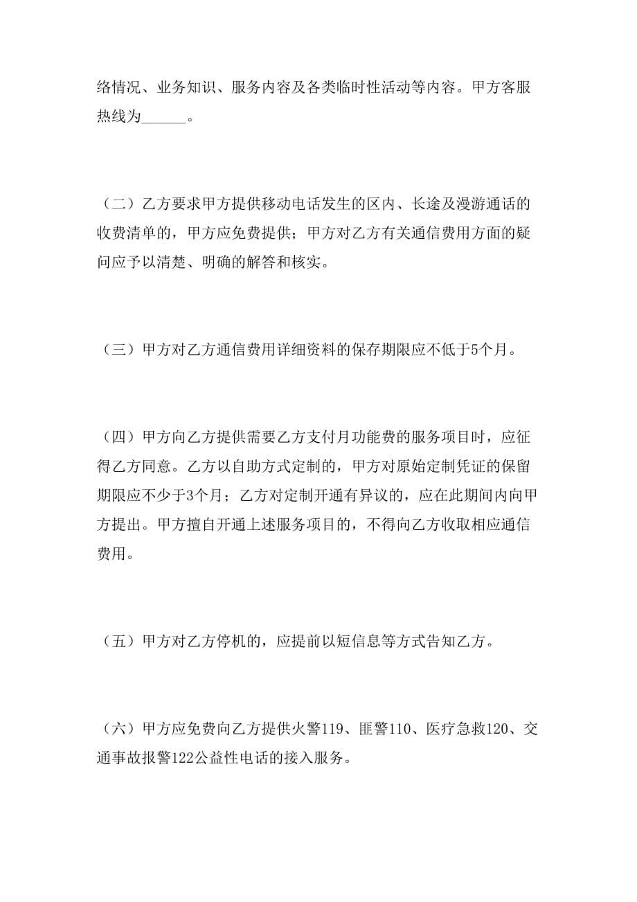2019年北京市移动电话入网合同范本_第5页