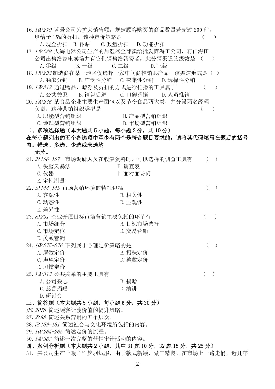 2017年4月自学考试市场营销学真题及答案资料_第2页