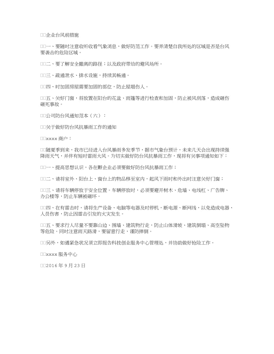 公司防台风通知_范文完美版_第3页