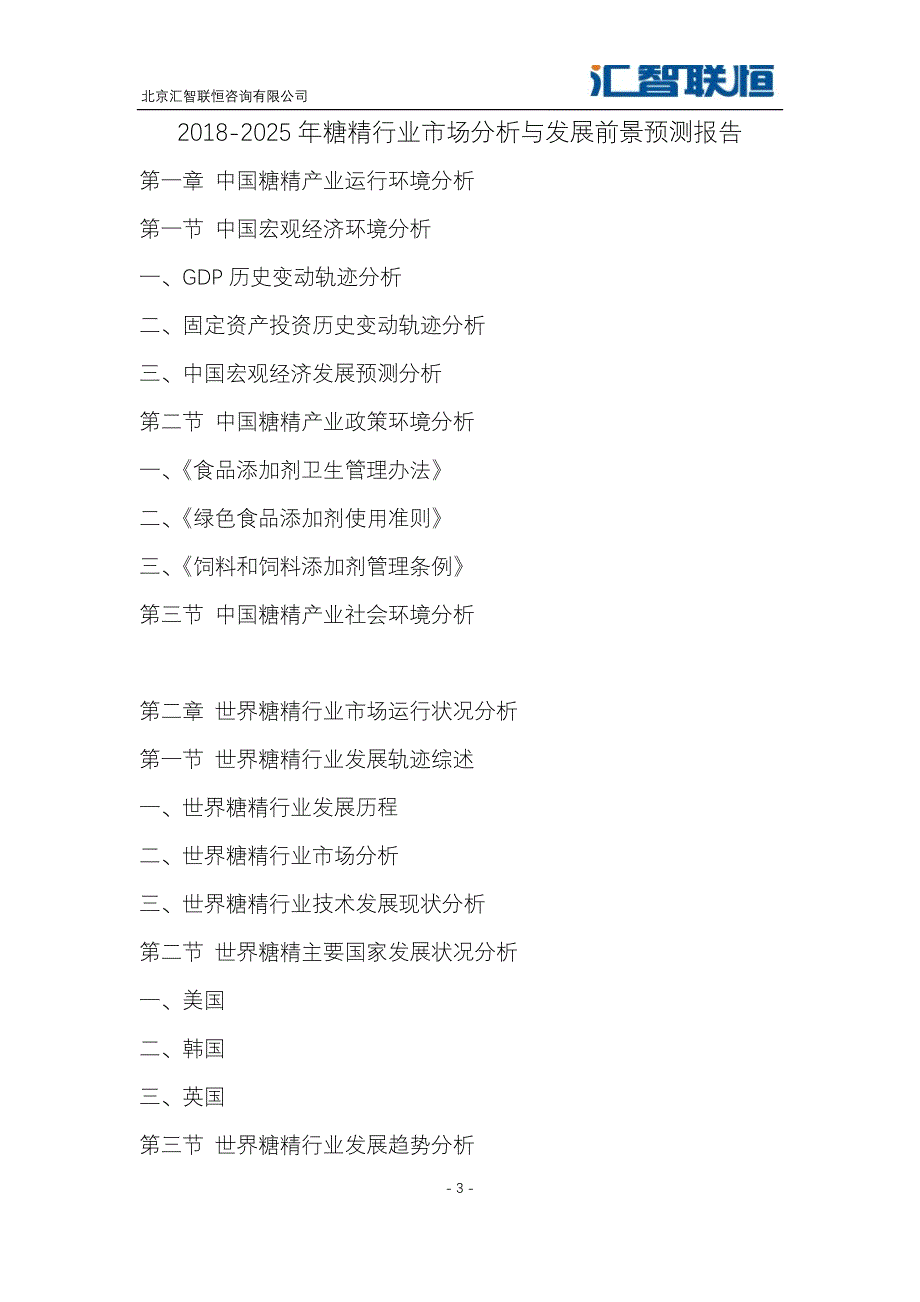 2018-2025年糖精行业市场分析与发展前景预测报告_第4页