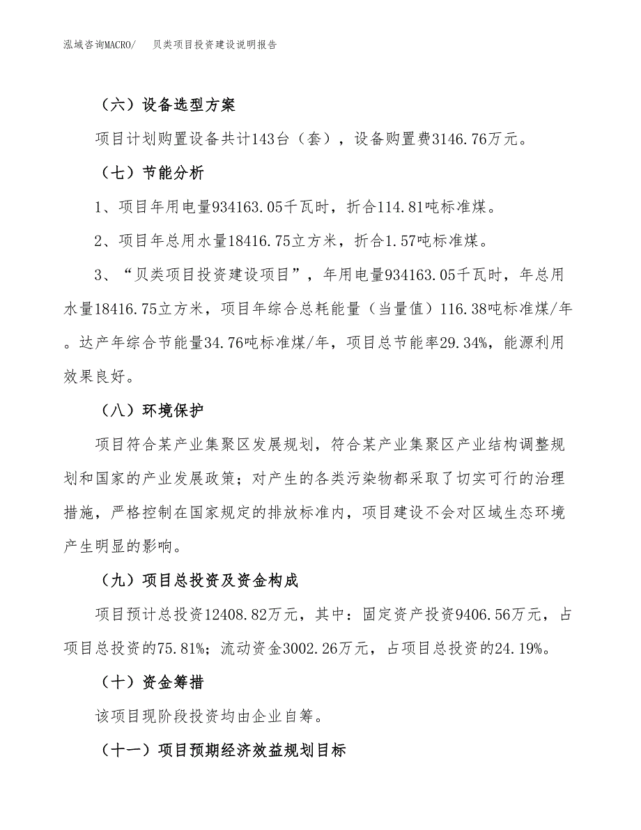 贝类项目投资建设说明报告.docx_第2页