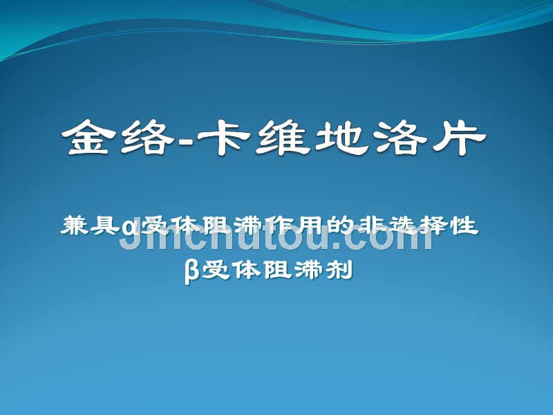 金络-卡维地洛片20140107(1)_第1页
