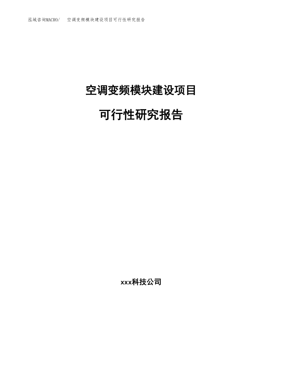 空调变频模块建设项目可行性研究报告模板               （总投资13000万元）_第1页