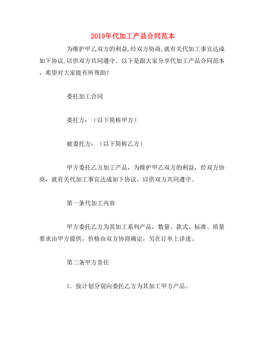 2019年代加工产品合同范本_第1页