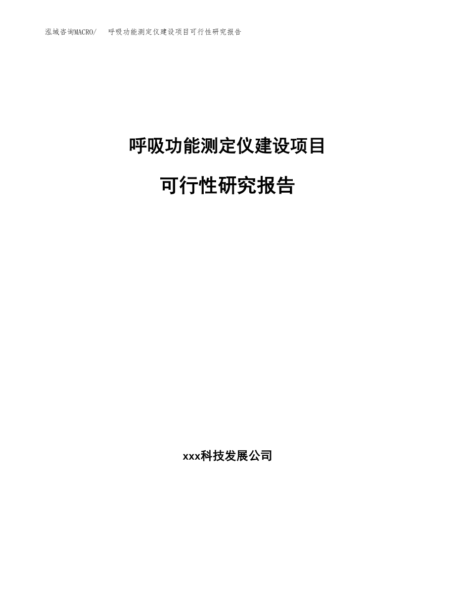 呼吸功能测定仪建设项目可行性研究报告模板               （总投资4000万元）_第1页