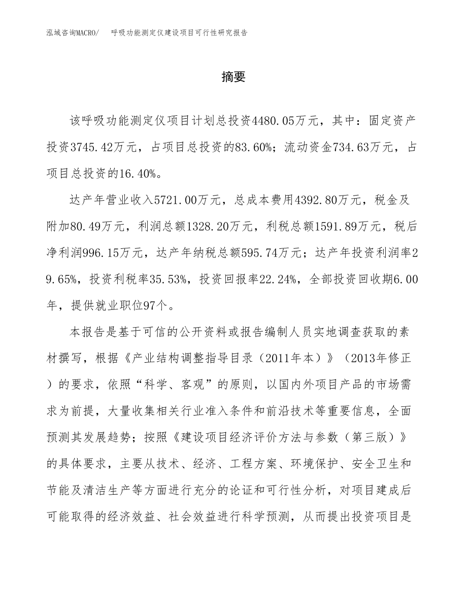 呼吸功能测定仪建设项目可行性研究报告模板               （总投资4000万元）_第2页