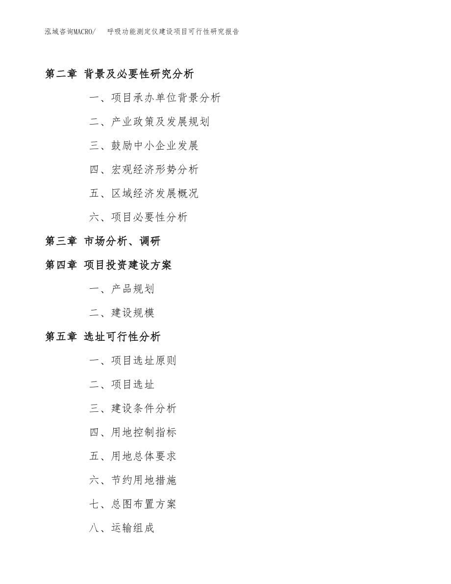 呼吸功能测定仪建设项目可行性研究报告模板               （总投资4000万元）_第5页