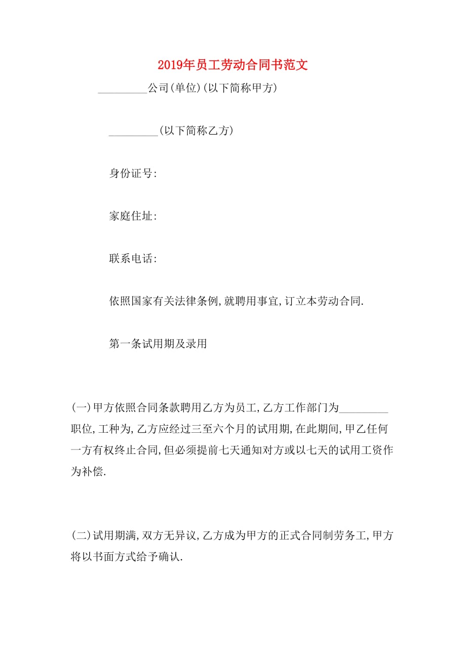 2019年员工劳动合同书范文_第1页