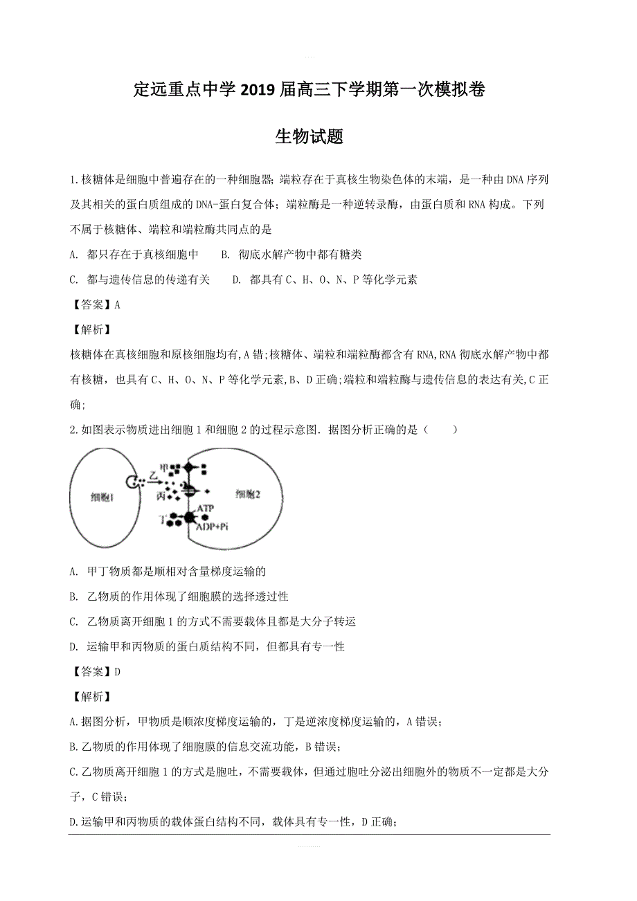 安徽省定远重点中学2019届高三下学期第一次模拟考试生物试题 含解析_第1页