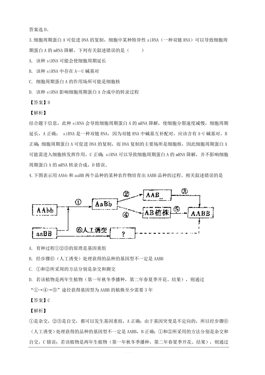 安徽省定远重点中学2019届高三下学期第一次模拟考试生物试题 含解析_第2页