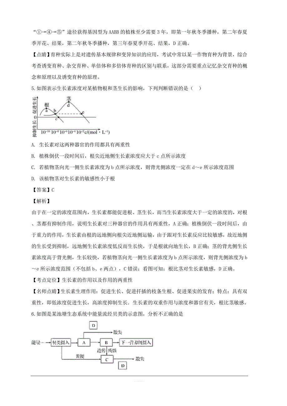 安徽省定远重点中学2019届高三下学期第一次模拟考试生物试题 含解析_第3页