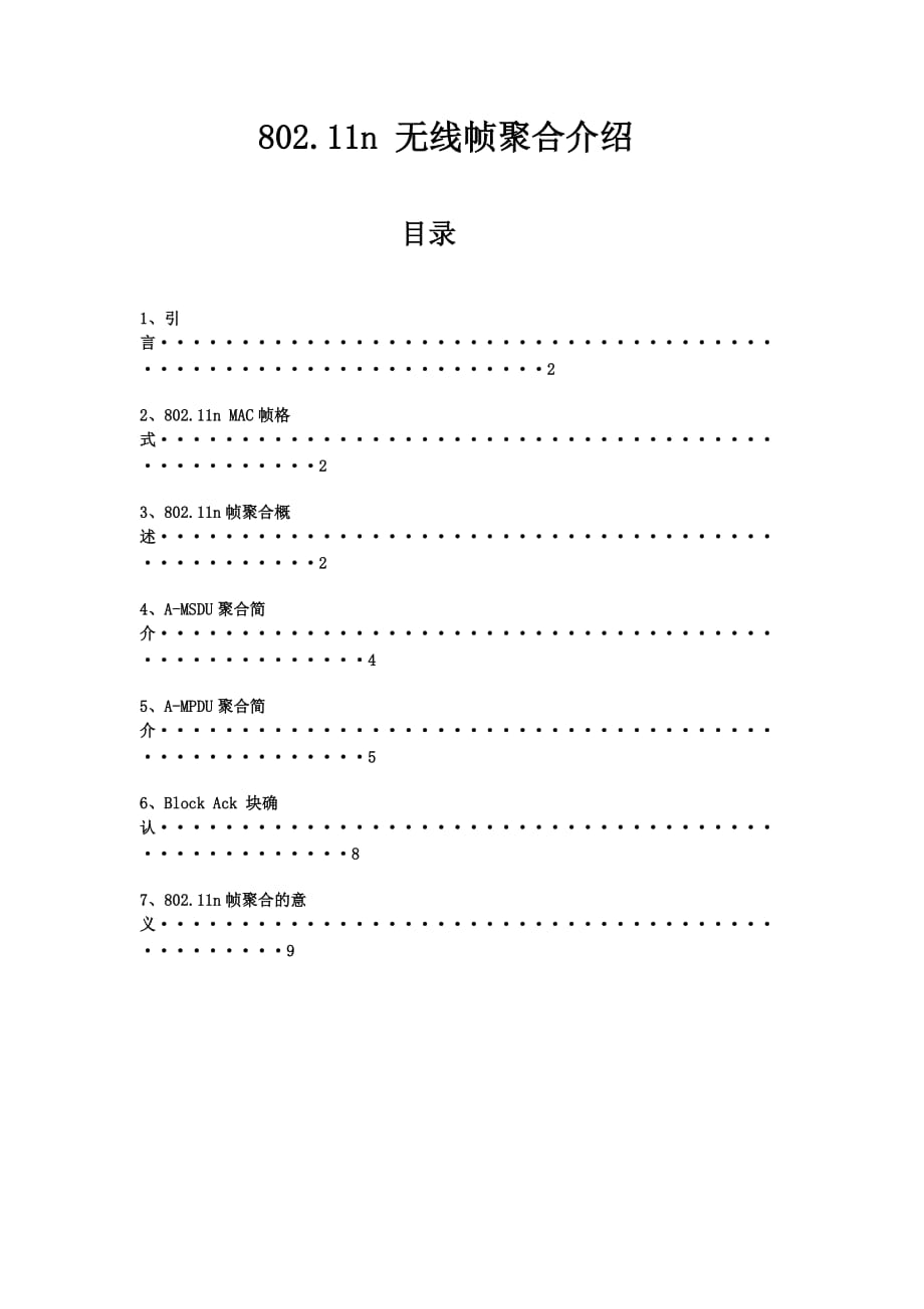 802.11n帧聚合_第1页