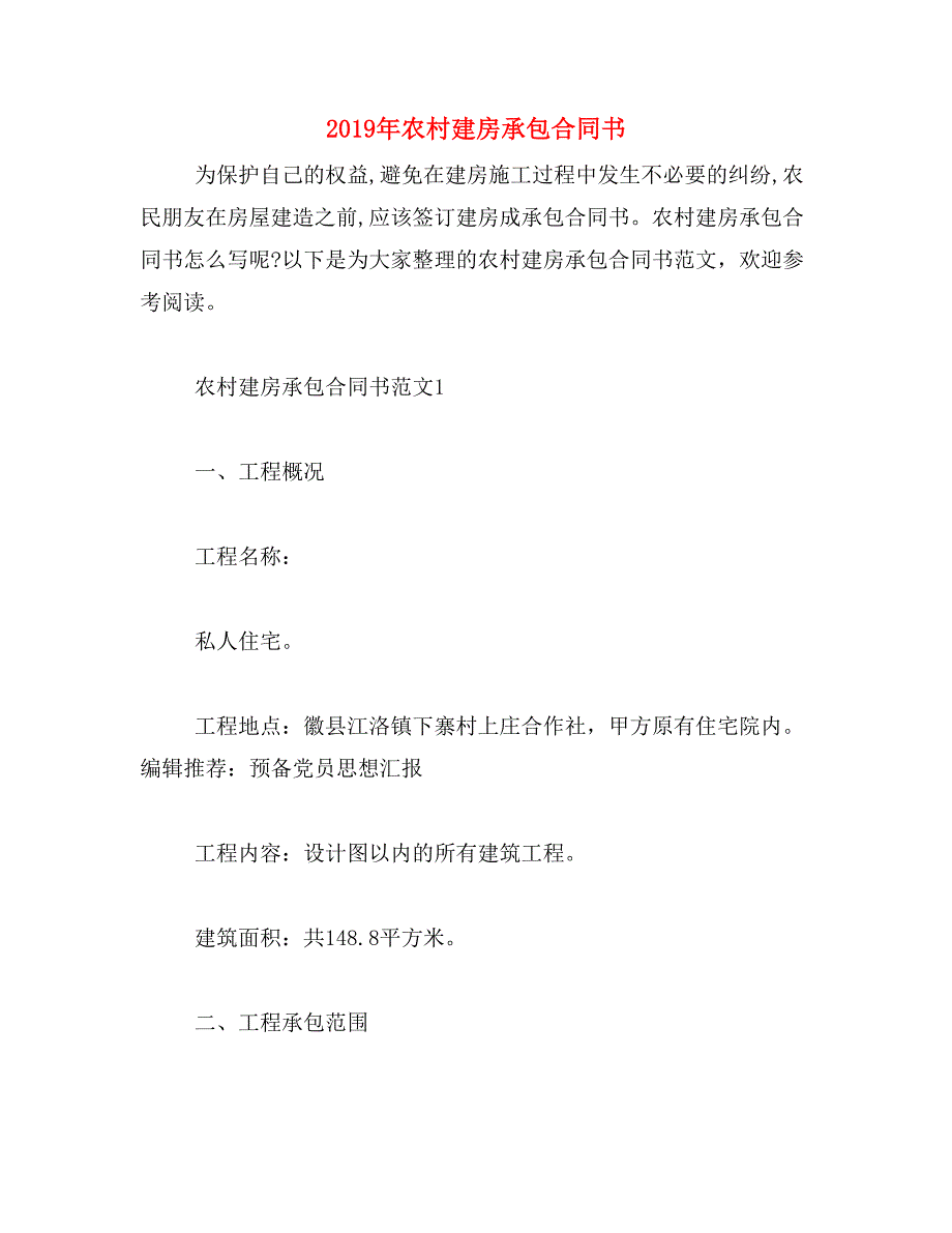 2019年农村建房承包合同书_第1页