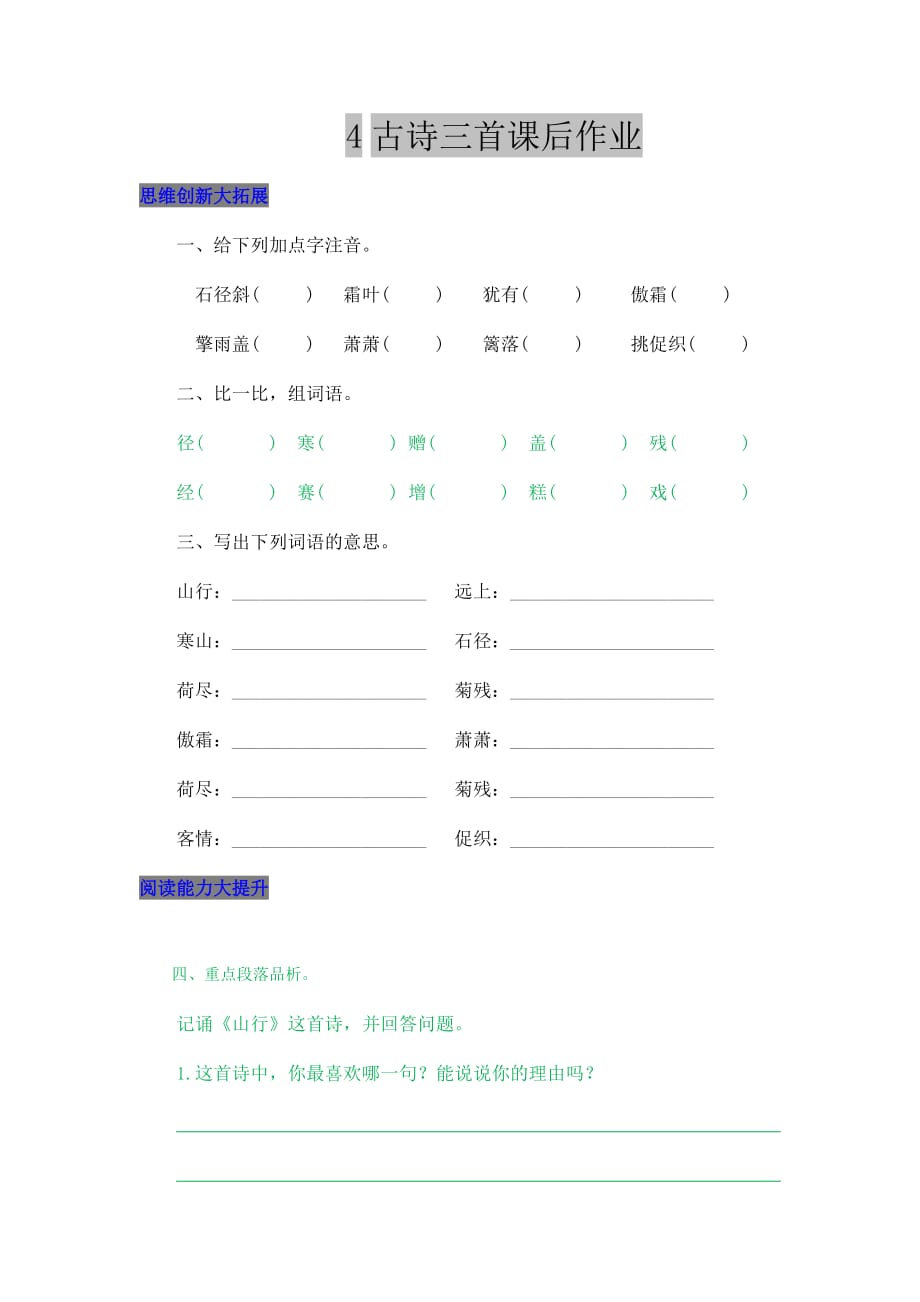 2019年秋部编版三年级语文上册课后作业4 古诗三首含答案_第1页