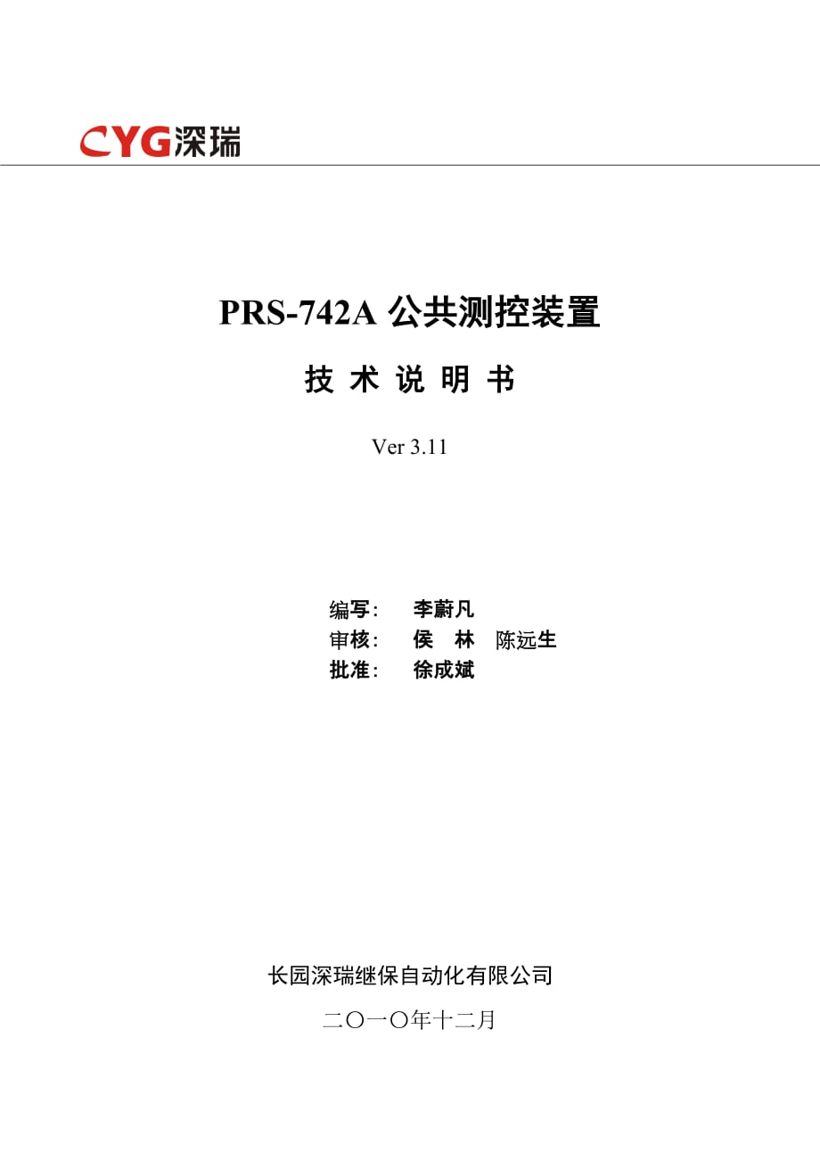 prs-742a公共测控装置技术说明书v3.11-101201_第2页