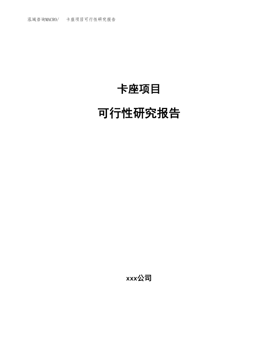 卡座项目可行性研究报告（投资建厂申请）_第1页