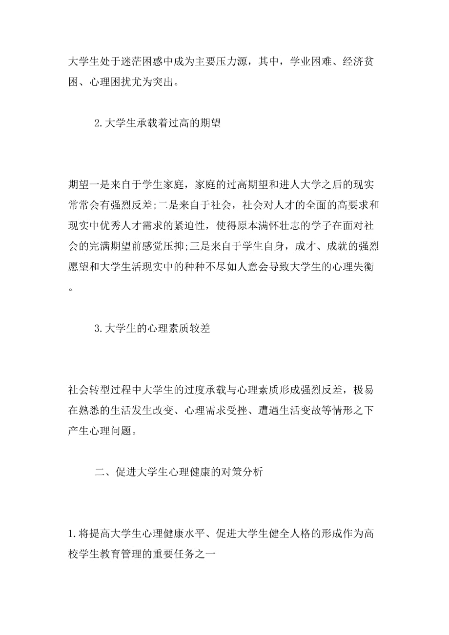 2019年论大学生心理健康与高校教育管理_第2页