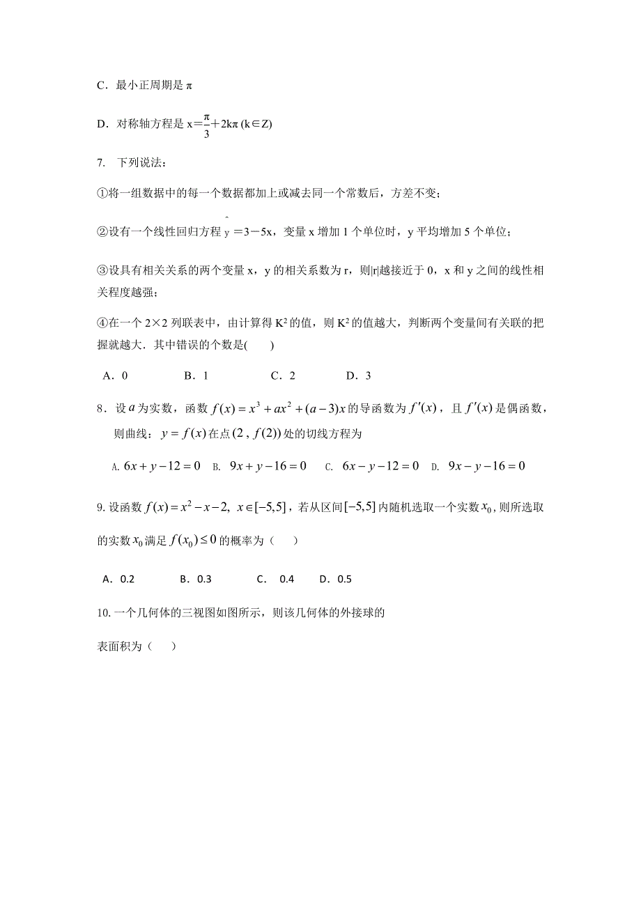 重庆市西北狼教育联盟2019届高三10月月考数学（文）试题（含答案）_第3页