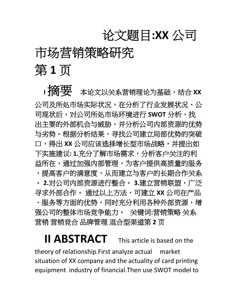 xx公司市场营销策略研究资料_第1页