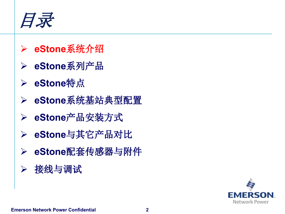 艾默生最新监控设备estone系列产品使用与维护_第2页