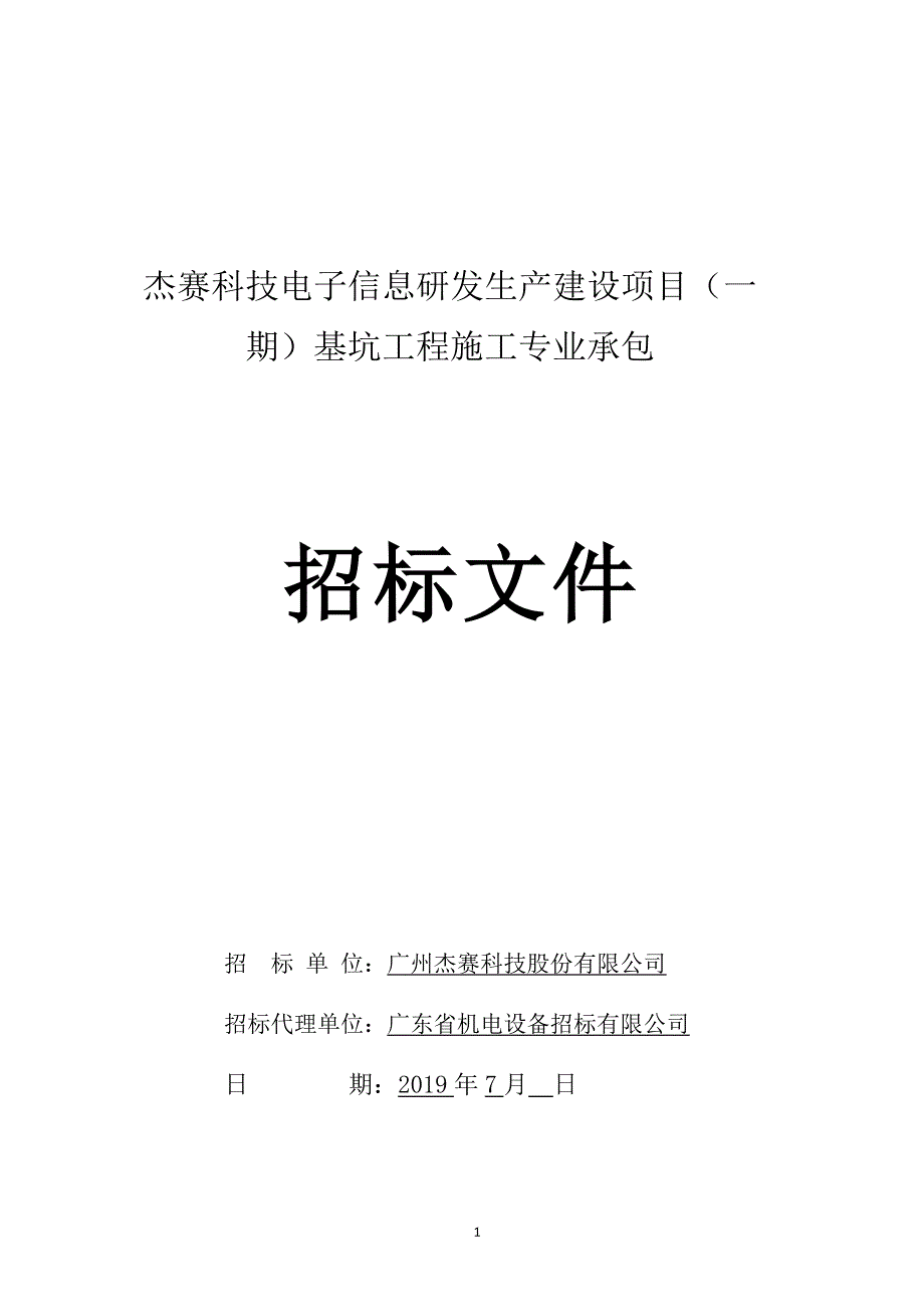 杰赛科技电子信息研发生产建设项目（一期）基坑工程施工专业承包招标文件_第1页