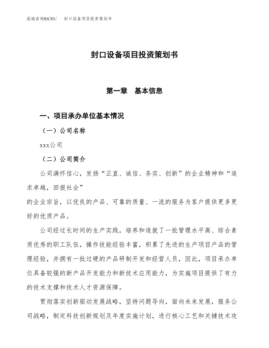 封口设备项目投资策划书.docx_第1页