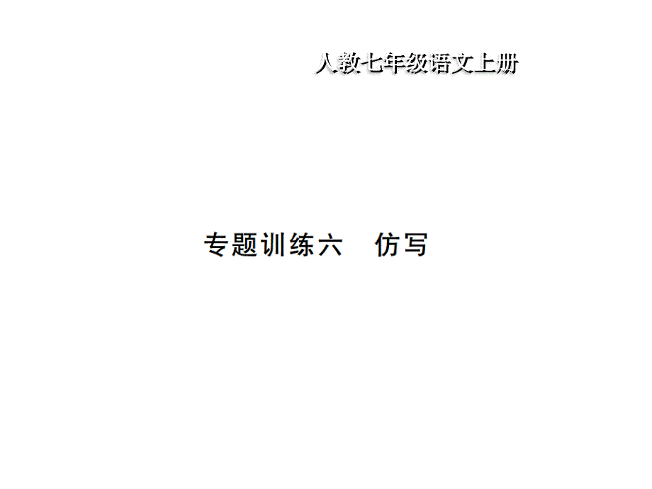 2019秋人教部编版七年级语文上册习题课件：专题训练6   仿写(共10张PPT)_第1页