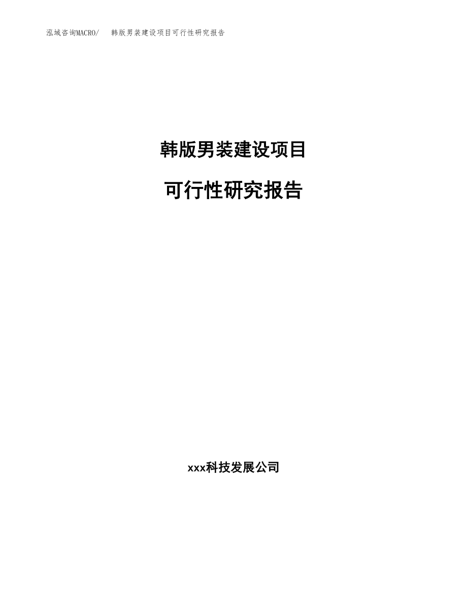 韩版男装建设项目可行性研究报告模板               （总投资18000万元）_第1页